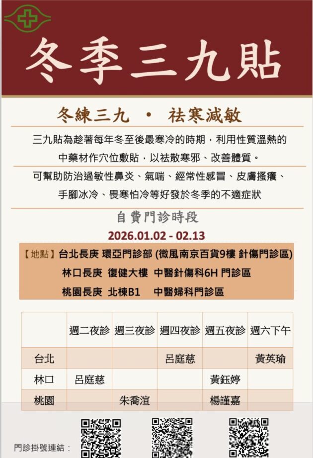 特色醫療｜冬季三九貼門診