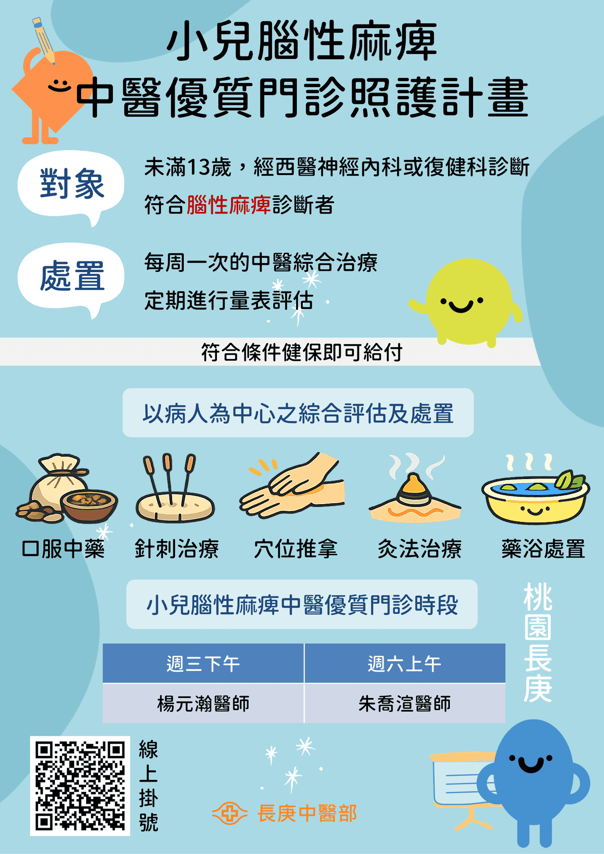 小兒腦性麻痺中醫優質照護門診